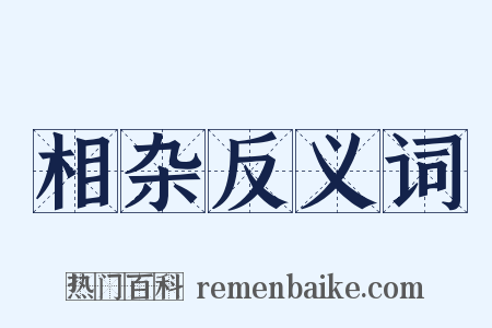 相杂反义词是什么意思的图片